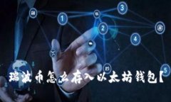 瑞波币怎么存入以太坊钱