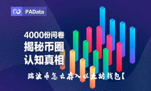 瑞波币怎么存入以太坊钱包?