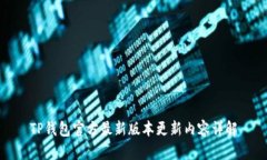 TP钱包官方最新版本更新内