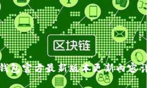 TP钱包官方最新版本更新内容详解