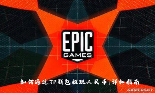 如何通过TP钱包提现人民币:详细指南