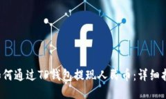  如何通过TP钱包提现人民