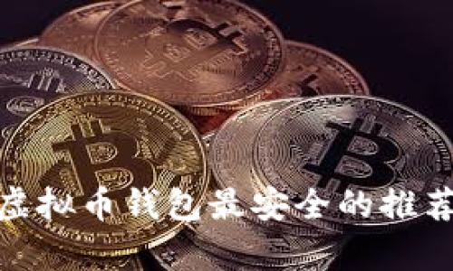 : 目前虚拟币钱包最安全的推荐与评测