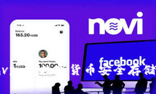 区块链交易所钱包商城vpay:数字货币安全存储与便捷消费的完美结合
