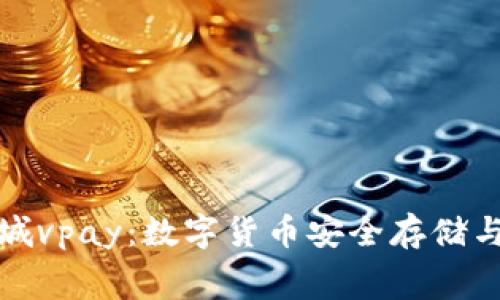 区块链交易所钱包商城vpay:数字货币安全存储与便捷消费的完美结合
