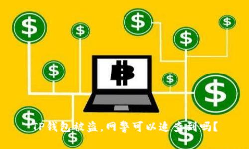 TP钱包被盗,网警可以追查到吗?
