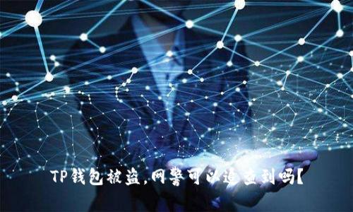 TP钱包被盗,网警可以追查到吗?