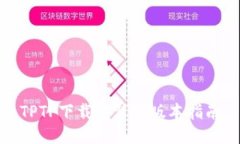 TPTP下载安装正版本指南