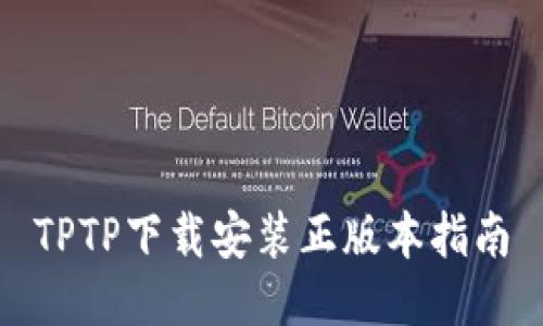 TPTP下载安装正版本指南
