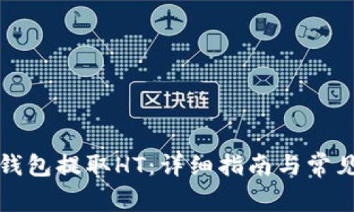 如何在TP钱包提取HT:详细指南与常见问题解答