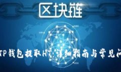 如何在TP钱包提取HT：详细