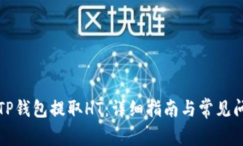 如何在TP钱包提取HT:详细指南与常见问题解答
