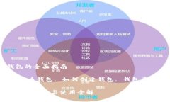 虚拟币钱包的全面指南关