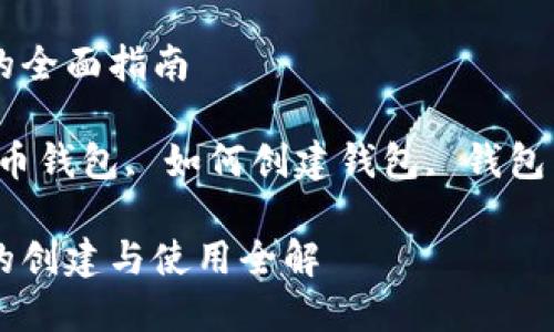 虚拟币钱包的全面指南
关键词:虚拟币钱包, 如何创建钱包, 钱包类型, 安全性
虚拟币钱包的创建与使用全解