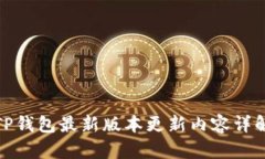 TP钱包最新版本更新内容详
