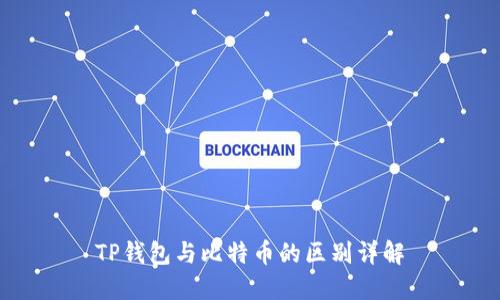 TP钱包与比特币的区别详解
