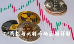 TP钱包与比特币的区别详解