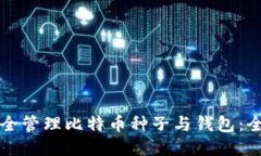 如何安全管理比特币种子