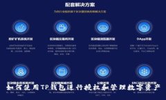 如何使用TP钱包进行授权和