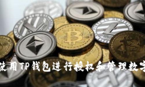 如何使用TP钱包进行授权和管理数字资产