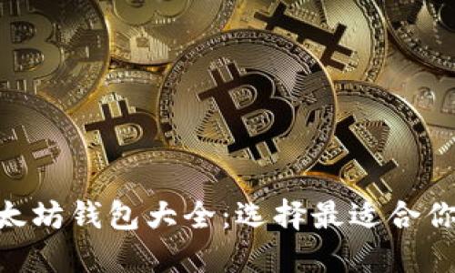 2023年以太坊钱包大全:选择最适合你的ETH钱包