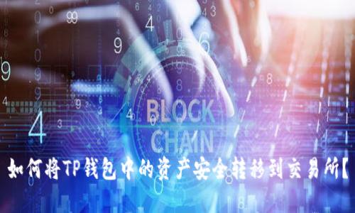 如何将TP钱包中的资产安全转移到交易所?
