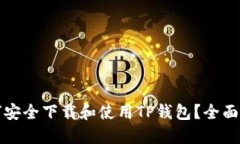 如何安全下载和使用TP钱包