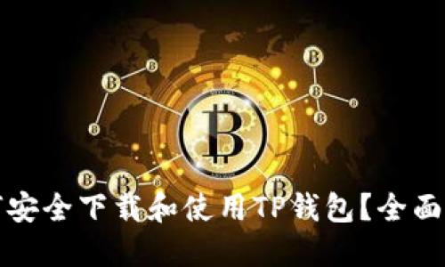 如何安全下载和使用TP钱包?全面指南