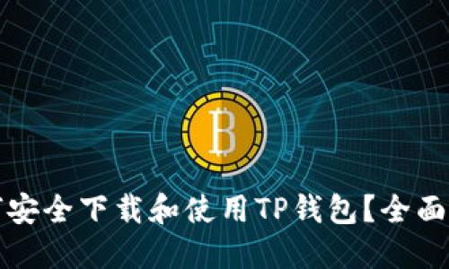 如何安全下载和使用TP钱包?全面指南