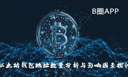 以太坊钱包地址数量分析与影响因素探讨