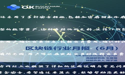  

关键词： 

tp钱包, tp钱包下载, tp钱包使用, 数字资产管理, 区块链钱包/guanjianci

详细介绍： 

在数字货币和区块链技术蓬勃发展的背景下，越来越多的用户开始关注和使用数字钱包。而TP钱包作为一款功能强大的数字资产管理工具，凭借其便捷的操作和丰富的功能，受到了广大用户的青睐。本文将详细介绍TP钱包的下载安装流程、使用技巧及其相关问题。

一、TP钱包概述

TP钱包是一个轻量级的区块链数字资产管理工具，用户可以通过它来存储、管理和交易各种数字资产。TP钱包不仅支持多种主流的数字货币，如比特币、以太坊和各种ERC-20代币，还允许用户创建和管理多个钱包账户，方便用户进行数字资产的多样化管理。

二、TP钱包的特点与优势

TP钱包的主要特点包括用户友好的界面、强大的隐私保护、内置的去中心化交易所等。以下是TP钱包的一些突出优势：

ul
    listrong安全性/strong：TP钱包采用先进的加密技术，确保用户的 私钥和资产信息的安全。用户可以通过助记词或私钥进行钱包的恢复，增强了数据的安全性。/li
    listrong多币种支持/strong：TP钱包不仅支持主流数字货币，还支持各种小众币种，满足了用户的多样化需求。/li
    listrong用户体验/strong：TP钱包的界面设计简单直观，用户可以快速上手使用，无需专业知识。/li
    listrong去中心化交易所/strong：内置的去中心化交易所功能，用户可以方便地进行资产的交易，不再依赖于中心化交易平台。/li
/ul

三、TP钱包的下载安装流程

TP钱包的下载安装过程非常简单。以下是适用于Android和iOS设备的步骤：

h41. Android设备下载步骤/h4

在Android设备上下载安装TP钱包的步骤如下：

ul
    li第一步：打开“Google Play商店”或“APK下载网站”。/li
    li第二步：在搜索框中输入“TP钱包”，找到官方应用。/li
    li第三步：点击“安装”按钮，开始下载安装过程。/li
    li第四步：下载完成后，找到应用图标，点击打开。/li
/ul

h42. iOS设备下载步骤/h4

在iOS设备上下载安装TP钱包的步骤如下：

ul
    li第一步：打开“App Store”。/li
    li第二步：在搜索框中输入“TP钱包”，找到官方应用。/li
    li第三步：点击“获取”按钮，下载并安装应用。/li
    li第四步：下载完成后，找到应用图标，点击打开。/li
/ul

四、如何创建TP钱包账户

安装完成后，用户需要创建一个新的TP钱包账户。以下是创建账户的步骤：

ul
    li第一步：打开TP钱包应用。/li
    li第二步：选择“创建钱包”选项。/li
    li第三步：设置钱包密码，并妥善保存。/li
    li第四步：系统将生成助记词，务必抄写并保留好。/li
/ul

五、TP钱包的使用技巧

一旦创建了TP钱包账户，用户可以开始使用它进行数字资产的管理。以下是一些使用技巧：

ul
    listrong备份与恢复钱包/strong：用户应定期备份助记词和私钥，以便在需要时恢复钱包。/li
    listrong小额试探交易/strong：在进行大额交易时，可以先进行小额试探，确认交易是否成功。/li
    listrong关注市场动态/strong：定期关注数字货币市场的动态，以便及时调整资产配置。/li
/ul

六、相关问题解答

h4问题一：TP钱包安全吗？/h4

TP钱包安全性是众多用户关注的焦点。相较于中心化交易所，TP钱包为用户提供了私钥的控制权，用户自己掌握自己的资产，因此在一定程度上更安全。此外，TP钱包还采用了多种安全措施，包括加密存储和冷存储技术，尽量减少黑客攻击的风险。然而，安全性最终仍然取决于用户的安全意识。用户应定期备份助记词和私钥，并在安全的环境中使用TP钱包，避免信息泄露。

h4问题二：TP钱包支持哪些数字货币？/h4

TP钱包支持多种主流数字货币，包括比特币（BTC）、以太坊（ETH）、币安币（BNB）、莱特币（LTC）等。此外，TP钱包还支持各种ERC-20代币，使用户能够轻松管理不同类型的数字资产。这种多样化的支持，使得TP钱包成为一个非常受欢迎的资产管理工具，为用户提供了极大的便利。

h4问题三：如何通过TP钱包进行交易？/h4

在TP钱包中进行交易的步骤十分简单。用户可以选择“交易”选项，输入对方的地址、交易金额和相关信息，确认无误后点击“发送”按钮即可。在进行交易时，系统会提示用户确认交易信息，包括交易费用、确认时间等。用户应仔细查看这些信息，以避免因输入错误而造成资产损失。

h4问题四：TP钱包的交易费用是多少？/h4

TP钱包的交易费用通常会根据区块链网络的拥挤程度而有所变化。每笔交易都需要支付一定的矿工费用，这一费用是由区块链网络设定的，不同的货币费用标准也有所不同。用户可以在发起交易时选择交易费用的高低，高费用通常意味着交易会被更快地确认。这样的机制可以有效地平衡网络中的交易流量与用户体验，确保用户在使用TP钱包时能够顺利完成每一笔交易。

h4问题五：TP钱包的客户支持如何？/h4

TP钱包提供多渠道的客户支持服务，包括在线客服、常见问题解答（FAQ），以及社区论坛。用户可以在任意时刻提交问题或者与专业人员进行交流。此外，TP钱包的官方网站上也提供了详细的使用说明与常见问题解答，帮助用户快速找到解决方案。这种良好的客户支持及时响应用户需求，确保用户在使用过程中遇到问题时能够顺利解决，提高了用户的满意度。

总结来说，TP钱包以其强大的功能和用户友好的体验，成为了数字资产管理的优选工具。通过简单的下载安装和使用步骤，用户可以轻松管理自己的数字资产，保障资金安全。希望通过本篇文章，能够帮助您更好地理解和使用TP钱包。
