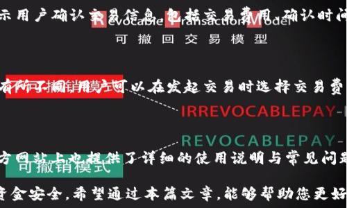  

关键词： 

tp钱包, tp钱包下载, tp钱包使用, 数字资产管理, 区块链钱包/guanjianci

详细介绍： 

在数字货币和区块链技术蓬勃发展的背景下，越来越多的用户开始关注和使用数字钱包。而TP钱包作为一款功能强大的数字资产管理工具，凭借其便捷的操作和丰富的功能，受到了广大用户的青睐。本文将详细介绍TP钱包的下载安装流程、使用技巧及其相关问题。

一、TP钱包概述

TP钱包是一个轻量级的区块链数字资产管理工具，用户可以通过它来存储、管理和交易各种数字资产。TP钱包不仅支持多种主流的数字货币，如比特币、以太坊和各种ERC-20代币，还允许用户创建和管理多个钱包账户，方便用户进行数字资产的多样化管理。

二、TP钱包的特点与优势

TP钱包的主要特点包括用户友好的界面、强大的隐私保护、内置的去中心化交易所等。以下是TP钱包的一些突出优势：

ul
    listrong安全性/strong：TP钱包采用先进的加密技术，确保用户的 私钥和资产信息的安全。用户可以通过助记词或私钥进行钱包的恢复，增强了数据的安全性。/li
    listrong多币种支持/strong：TP钱包不仅支持主流数字货币，还支持各种小众币种，满足了用户的多样化需求。/li
    listrong用户体验/strong：TP钱包的界面设计简单直观，用户可以快速上手使用，无需专业知识。/li
    listrong去中心化交易所/strong：内置的去中心化交易所功能，用户可以方便地进行资产的交易，不再依赖于中心化交易平台。/li
/ul

三、TP钱包的下载安装流程

TP钱包的下载安装过程非常简单。以下是适用于Android和iOS设备的步骤：

h41. Android设备下载步骤/h4

在Android设备上下载安装TP钱包的步骤如下：

ul
    li第一步：打开“Google Play商店”或“APK下载网站”。/li
    li第二步：在搜索框中输入“TP钱包”，找到官方应用。/li
    li第三步：点击“安装”按钮，开始下载安装过程。/li
    li第四步：下载完成后，找到应用图标，点击打开。/li
/ul

h42. iOS设备下载步骤/h4

在iOS设备上下载安装TP钱包的步骤如下：

ul
    li第一步：打开“App Store”。/li
    li第二步：在搜索框中输入“TP钱包”，找到官方应用。/li
    li第三步：点击“获取”按钮，下载并安装应用。/li
    li第四步：下载完成后，找到应用图标，点击打开。/li
/ul

四、如何创建TP钱包账户

安装完成后，用户需要创建一个新的TP钱包账户。以下是创建账户的步骤：

ul
    li第一步：打开TP钱包应用。/li
    li第二步：选择“创建钱包”选项。/li
    li第三步：设置钱包密码，并妥善保存。/li
    li第四步：系统将生成助记词，务必抄写并保留好。/li
/ul

五、TP钱包的使用技巧

一旦创建了TP钱包账户，用户可以开始使用它进行数字资产的管理。以下是一些使用技巧：

ul
    listrong备份与恢复钱包/strong：用户应定期备份助记词和私钥，以便在需要时恢复钱包。/li
    listrong小额试探交易/strong：在进行大额交易时，可以先进行小额试探，确认交易是否成功。/li
    listrong关注市场动态/strong：定期关注数字货币市场的动态，以便及时调整资产配置。/li
/ul

六、相关问题解答

h4问题一：TP钱包安全吗？/h4

TP钱包安全性是众多用户关注的焦点。相较于中心化交易所，TP钱包为用户提供了私钥的控制权，用户自己掌握自己的资产，因此在一定程度上更安全。此外，TP钱包还采用了多种安全措施，包括加密存储和冷存储技术，尽量减少黑客攻击的风险。然而，安全性最终仍然取决于用户的安全意识。用户应定期备份助记词和私钥，并在安全的环境中使用TP钱包，避免信息泄露。

h4问题二：TP钱包支持哪些数字货币？/h4

TP钱包支持多种主流数字货币，包括比特币（BTC）、以太坊（ETH）、币安币（BNB）、莱特币（LTC）等。此外，TP钱包还支持各种ERC-20代币，使用户能够轻松管理不同类型的数字资产。这种多样化的支持，使得TP钱包成为一个非常受欢迎的资产管理工具，为用户提供了极大的便利。

h4问题三：如何通过TP钱包进行交易？/h4

在TP钱包中进行交易的步骤十分简单。用户可以选择“交易”选项，输入对方的地址、交易金额和相关信息，确认无误后点击“发送”按钮即可。在进行交易时，系统会提示用户确认交易信息，包括交易费用、确认时间等。用户应仔细查看这些信息，以避免因输入错误而造成资产损失。

h4问题四：TP钱包的交易费用是多少？/h4

TP钱包的交易费用通常会根据区块链网络的拥挤程度而有所变化。每笔交易都需要支付一定的矿工费用，这一费用是由区块链网络设定的，不同的货币费用标准也有所不同。用户可以在发起交易时选择交易费用的高低，高费用通常意味着交易会被更快地确认。这样的机制可以有效地平衡网络中的交易流量与用户体验，确保用户在使用TP钱包时能够顺利完成每一笔交易。

h4问题五：TP钱包的客户支持如何？/h4

TP钱包提供多渠道的客户支持服务，包括在线客服、常见问题解答（FAQ），以及社区论坛。用户可以在任意时刻提交问题或者与专业人员进行交流。此外，TP钱包的官方网站上也提供了详细的使用说明与常见问题解答，帮助用户快速找到解决方案。这种良好的客户支持及时响应用户需求，确保用户在使用过程中遇到问题时能够顺利解决，提高了用户的满意度。

总结来说，TP钱包以其强大的功能和用户友好的体验，成为了数字资产管理的优选工具。通过简单的下载安装和使用步骤，用户可以轻松管理自己的数字资产，保障资金安全。希望通过本篇文章，能够帮助您更好地理解和使用TP钱包。