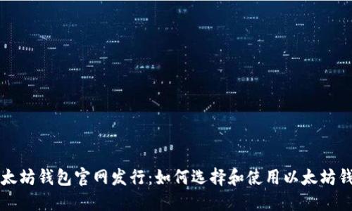 以太坊钱包官网发行：如何选择和使用以太坊钱包