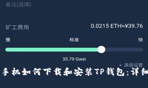 苹果手机如何下载和安装TP钱包:详细指南