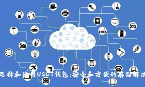 如何选择和使用USDT钱包:安全和方便的存储解决方案