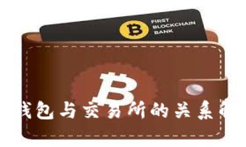 TP钱包与交易所的关系解析