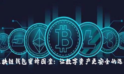 区块链钱包蜜蜂图案: 让数字资产更安全的选择