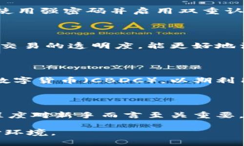   区块链钱包用不了支付宝的原因及解决方案 / 

 guanjianci 区块链钱包, 支付宝, 数字货币, 钱包使用, 金融科技 /guanjianci 

区块链技术的发展使得数字货币的使用变得越来越普及，而区块链钱包的出现则为用户的资产管理提供了便利。然而，有一些用户在使用区块链钱包时发现无法通过支付宝进行充值或提现，这引发了广泛的讨论。本文将深入探讨这一问题的原因及可能的解决方案，同时分析相关的用户体验和市场趋势。

一、区块链钱包的基本概念

区块链钱包是与区块链技术密切相关的数字钱包，用于储存、发送和接收数字货币。与传统银行账户相比，区块链钱包不依赖于中心化的金融机构，而是通过去中心化的区块链网络进行交易。这种设计不仅提高了安全性，还给用户带来了更大的自主权。区块链钱包分为热钱包和冷钱包，热钱包是在线的，适合频繁交易；而冷钱包则是离线的，更加安全，适合长期储存。

在区块链钱包中，用户通常需要拥有一个私钥来控制其资产的管理。私钥是一个复杂的字符串，只有持有者知道，谁都无法访问此资产。为了便于使用，许多用户希望将传统支付工具（如支付宝）与区块链钱包结合，这样可以更方便地进行充值和提现。

二、为什么区块链钱包用不了支付宝

尽管支付宝在中国的普及程度非常高，但使用区块链钱包进行支付时，很多用户会发现支付宝无法使用。主要原因有以下几点：

1. **政策监管原因：** 中国对虚拟货币和区块链相关业务的监管相对严格。人民银行明确要求金融机构不得提供与虚拟货币有关的服务，因此支付宝等支付平台也随之在监管范围内，不允许与区块链钱包直接交易。

2. **安全性考虑：** 支付宝是一种中心化的支付方式，而区块链钱包则是去中心化的，这两者之间存在本质上的不同。支付宝需要对每笔交易进行审核和控制，而这一流程与区块链技术的去中心化理念相悖，这可能导致系统的不兼容。

3. **技术拉锯：** 不同的区块链钱包在技术实现上可能各有不同，而支付接口的设计也存在差异。这种技术壁垒使得非专门开发的支付接口无法对接支付宝，导致无法顺利完成交易。

三、解决办法和替代方案

尽管区块链钱包无法使用支付宝进行交易，但用户仍然有其他方法来进行资金的充值和提现。以下是一些可行的替代方案：

1. **使用其他支付工具：** 除了支付宝，用户可以选择其他支付工具，例如微信支付、银行转账等。这些工具虽然在某些功能上可能有所不同，但在不少区块链平台上依然被承认可以有效地用作充值途径。

2. **数字货币交易所：** 用户可以通过数字货币交易所进行充值。在交易所开设账户后，可以通过法币购买数字货币，然后将其转移到区块链钱包中。许多交易所支持多种付款方式，包括银行转账和信用卡付款。

3. **P2P交易平台：** 有些平台如LocalBitcoins提供同伴对同伴的交易服务，用户可以直接与其他用户进行操作，选择合适的方法进行交易和资金转移。

4. **加密货币兑换：** 有时用户可以通过加密货币兑换平台将法币兑换为数字货币，从而实现与钱包的对接。

5. **线下交易：** 一些用户可能选择线下交易，将现金交予其他用户并直接获得数字货币。这种方式虽然风险相对较高，但在某些情况下可能是必要的选择。

四、区块链钱包的未来发展趋势

随着区块链技术的不断进步和政策的逐渐完善，区块链钱包的未来发展前景广阔。以下是一些可能的发展趋势：

1. **合规化服务：** 随着越来越多的国家开始关注区块链技术及其应用，区块链钱包服务提供商将更加注重合规性，积极与监管机构合作，以确保可以顺利开展业务。

2. **增强功能：** 随着用户需求的不断变化，区块链钱包将集成更多的功能，例如抵押、借贷、交易等，从而提高用户体验和使用便捷性。

3. **用户教育：** 随着市场的不断扩大，越来越多的用户加入区块链和数字货币的使用大军。推广数字货币相关的教育和培训将是未来的一个重要方向，以帮助用户更好地理解区块链技术以及如何安全使用钱包。

4. **跨平台互操作性：** 在未来，区块链钱包可能会实现与多种支付平台的互操作性，用户可以通过不同的渠道方便地进行充值和提现。

五、常见的问题解答

问题1：区块链钱包和传统银行账户的区别是什么？

区块链钱包和传统银行账户的主要区别在于控制权和结构机制。传统银行账户是由金融机构控制的，用户需要通过银行进行所有交易，而区块链钱包是去中心化的，用户可以全权掌控自己的资金。其次，传统银行账户通常受限于操作时间和交易金额，而区块链钱包则提供了24/7不间断的服务及全球交易的灵活性。此外，在安全性方面，传统银行账户依靠银行的安全措施，而区块链钱包则依赖于复杂的密码学技术，防止未授权的访问。

问题2：如何确保区块链钱包的安全性？

为了确保区块链钱包的安全性，用户需要采取以下几种方式：首先，妥善保管私钥，切不可将其泄露给他人，可以选择使用硬件钱包、冷钱包等来降低被黑客攻击的风险。其次，定期更新与使用的设备和软件，使用强密码并启用双重认证，以增强账户的安全性。此外，用户还应警惕各种诈骗，确保在正规平台上进行交易，避免下载不明来源的应用程序。

问题3：区块链技术对金融行业带来了哪些影响？

区块链技术对金融行业的影响主要体现在提高效率、降低成本和增强透明度等方面。首先，区块链通过去中心化的方式，消除中间环节，从而降低交易费用和时间成本。其次，区块链技术的不可篡改性提升了交易的透明度，能更好地满足反洗钱和反欺诈要求。再者，通过智能合约的引入，银行可以自动执行合同条款，有效减少人为失误和操作风险。这些优势使得区块链技术在金融服务领域的应用愈加广泛。

问题4：数字货币的未来发展趋势如何？

未来数字货币的发展趋势将主要集中在合规化、稳定性及普及性上。伴随着各国政策的逐渐明朗化，越来越多的机构将会参与数字货币市场，为其发展提供支持。在稳定性方面，许多国家正在试验中央银行数字货币（CBDC），以期利用区块链技术结合法币，为用户提供稳定的数字货币选择。普及性方面，随着区块链技术的不断成熟和用户教育的推广，数字货币将会越来越被大众接受，以取代传统的货币形式。

问题5：如何选择合适的区块链钱包？

选择合适的区块链钱包应考虑几个关键因素，包括安全性、用户友好程度、支持的数字资产种类、交易费用及客户支持等。安全性是首要考虑的因素，建议选择提供多重安全措施的电子钱包。此外，用户友好程度对新手而言至关重要，应选择界面简洁、操作简单的钱包。对于希望持有多种数字资产的用户，应确保所选择的钱包支持多种加密货币。同时，了解相关的交易费用和客服质量，将有助于提高整体使用体验。

总结而言，虽然区块链钱包无法使用支付宝进行直接交易，但用户仍然可以通过其他方法进行资金的充值和提现。未来，随着区块链技术的发展和监管的改善，我们期待一个更加便利和安全的数字货币支付环境。