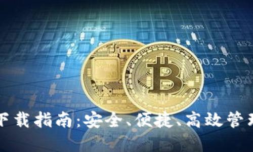 TP钱包苹果版下载指南:安全、便捷、高效管理你的数字资产
