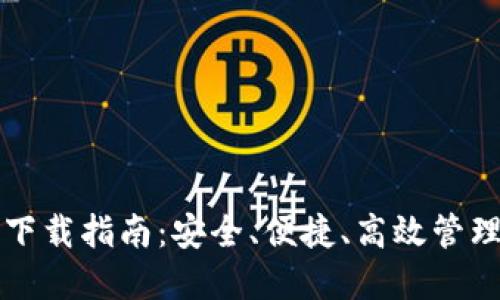 TP钱包苹果版下载指南:安全、便捷、高效管理你的数字资产