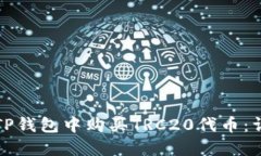 如何在TP钱包中购买TRC20代