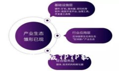 如何下载安装正版TPTP软件
