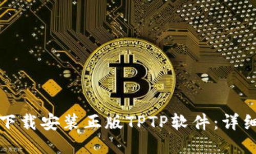 如何下载安装正版TPTP软件:详细指南