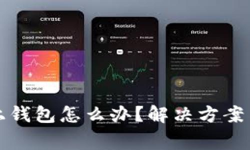 TP钱包连接不上钱包怎么办?解决方案与常见问题解析