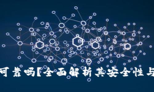 TP钱包可靠吗?全面解析其安全性与实用性