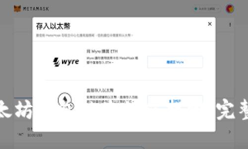 : 以太坊钱包被盗如何找回:完整指南