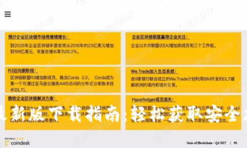 TP钱包最新版下载指南:轻松获取安全加密资产