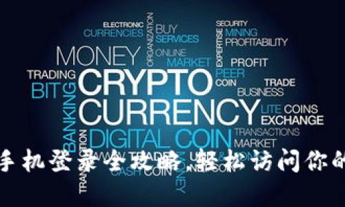 TP官网手机登录全攻略,轻松访问你的TP账户