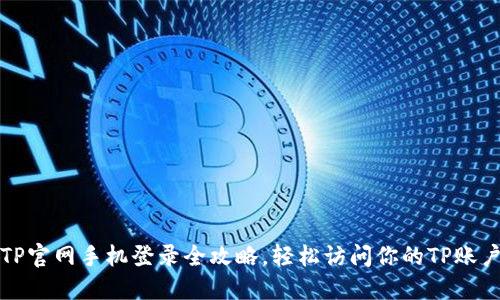 TP官网手机登录全攻略,轻松访问你的TP账户