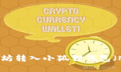 如何将以太坊转入小狐狸钱包(MetaMask)